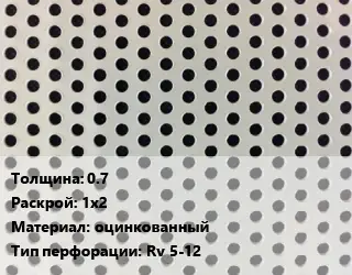 Лист перфорированный 0.7 1х2 оцинкованный Rv 5-12